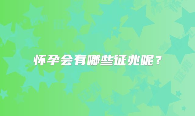 怀孕会有哪些征兆呢?