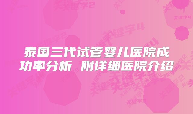 泰国三代试管婴儿医院成功率分析 附详细医院介绍
