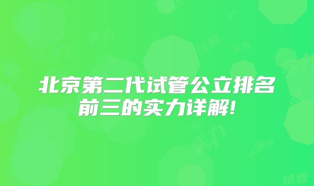 北京第二代试管公立排名前三的实力详解!