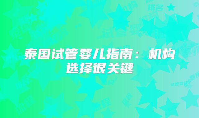 泰国试管婴儿指南：机构选择很关键