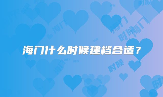 海门什么时候建档合适?