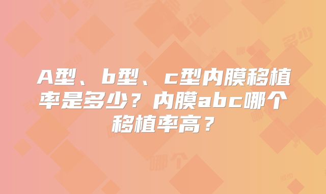A型、b型、c型内膜移植率是多少?内膜abc哪个移植率高?
