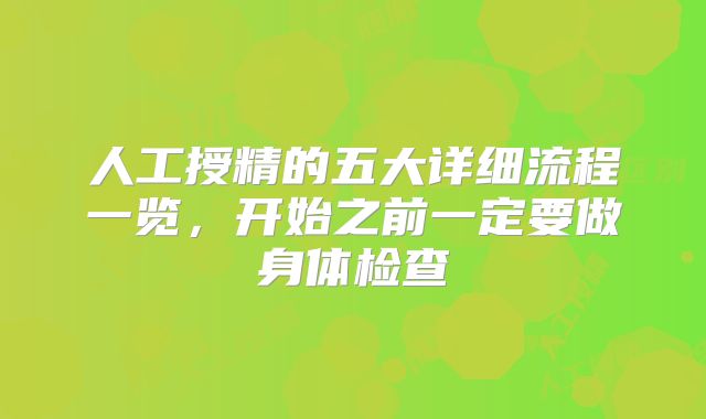 人工授精的五大详细流程一览，开始之前一定要做身体检查