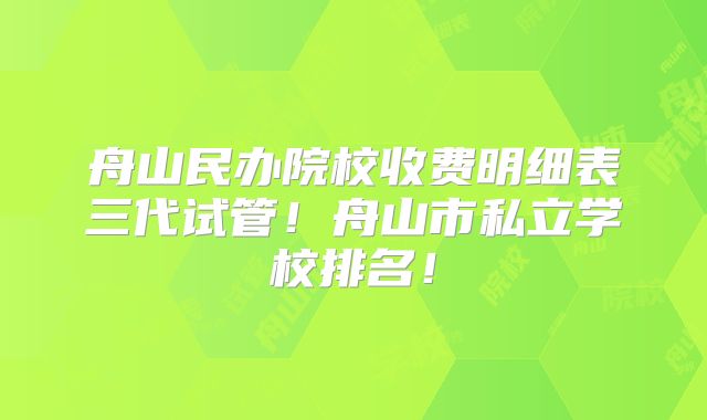 舟山民办院校收费明细表三代试管！舟山市私立学校排名！