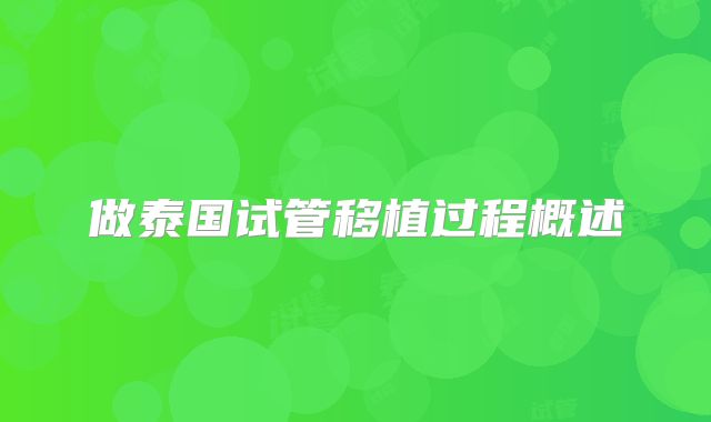 做泰国试管移植过程概述