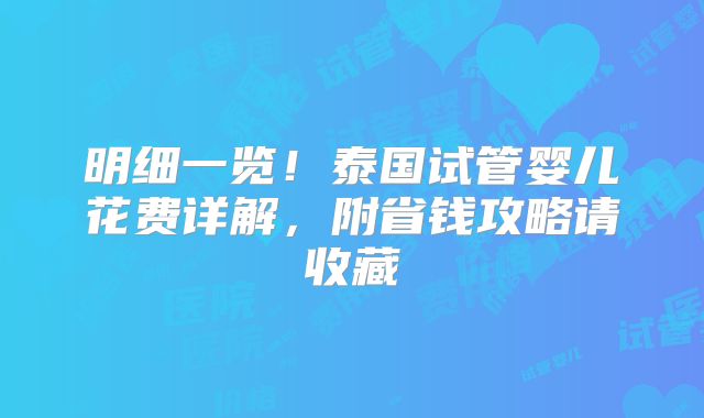 明细一览！泰国试管婴儿花费详解，附省钱攻略请收藏