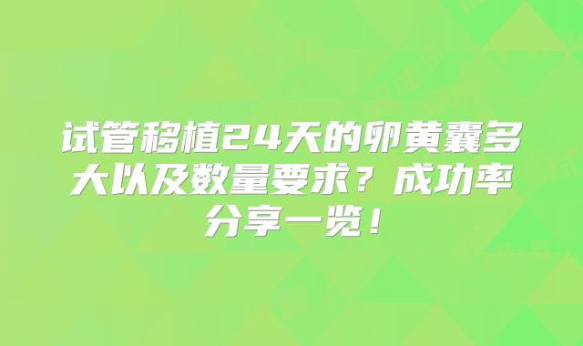 试管移植24天的卵黄囊多大以及数量要求？成功率分享一览！