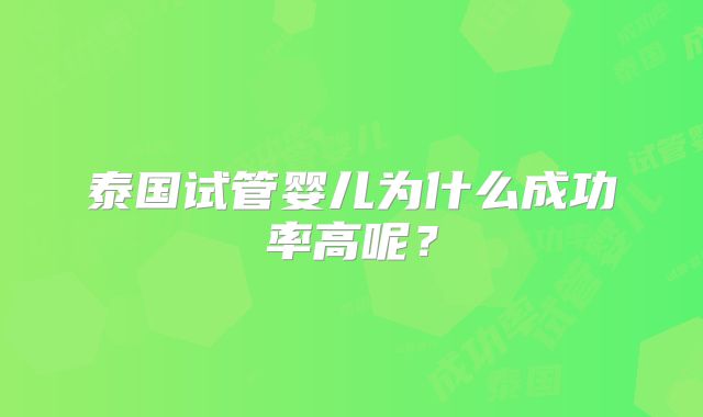 泰国试管婴儿为什么成功率高呢？