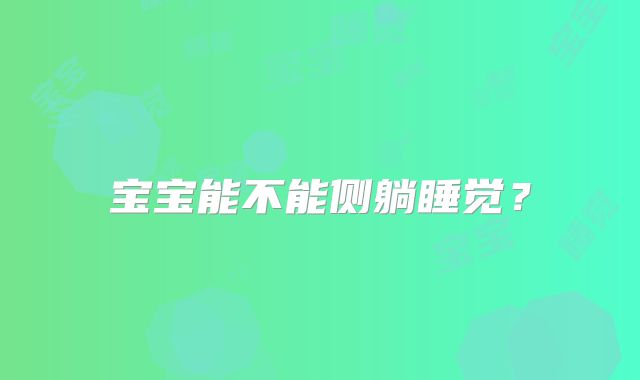 宝宝能不能侧躺睡觉？