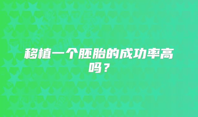 移植一个胚胎的成功率高吗?