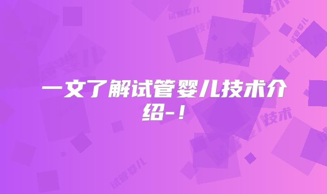 一文了解试管婴儿技术介绍-!