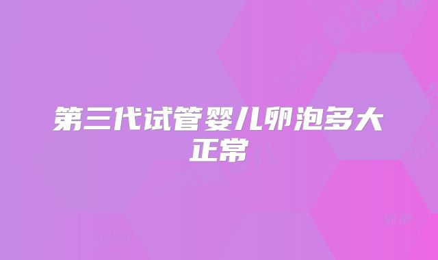 第三代试管婴儿卵泡多大正常