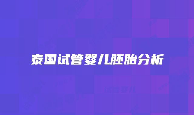 泰国试管婴儿胚胎分析