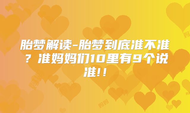 胎梦解读-胎梦到底准不准?准妈妈们10里有9个说准!!