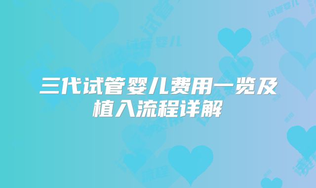 三代试管婴儿费用一览及植入流程详解