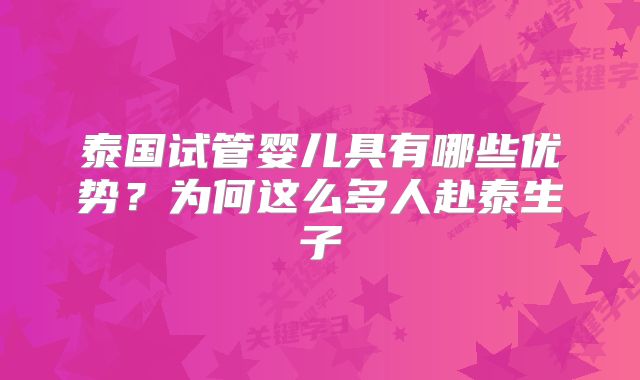 泰国试管婴儿具有哪些优势?为何这么多人赴泰生子