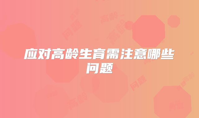 应对高龄生育需注意哪些问题
