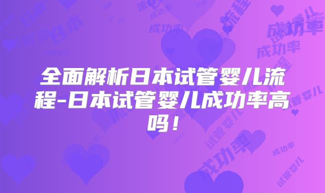 全面解析日本试管婴儿流程-日本试管婴儿成功率高吗！