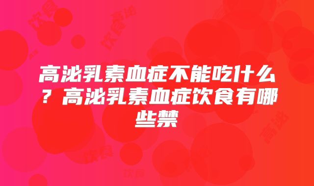 高泌乳素血症不能吃什么?高泌乳素血症饮食有哪些禁