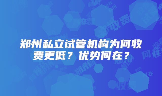 郑州私立试管机构为何收费更低？优势何在？