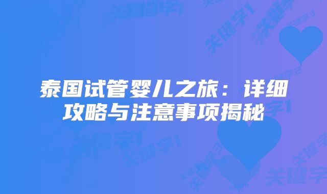 泰国试管婴儿之旅：详细攻略与注意事项揭秘