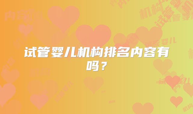 试管婴儿机构排名内容有吗？