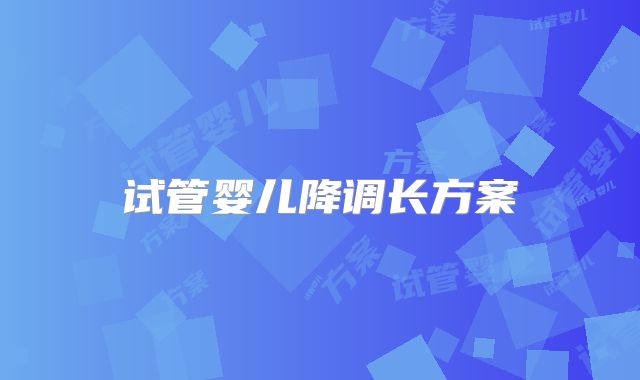 试管婴儿降调长方案