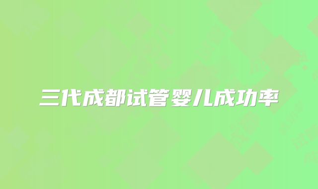 三代成都试管婴儿成功率