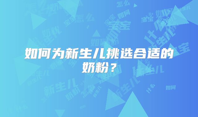 如何为新生儿挑选合适的奶粉？