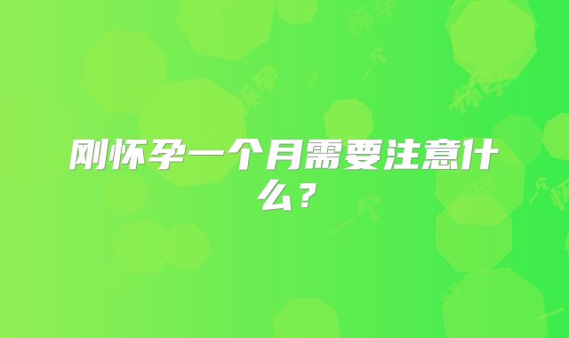 刚怀孕一个月需要注意什么？
