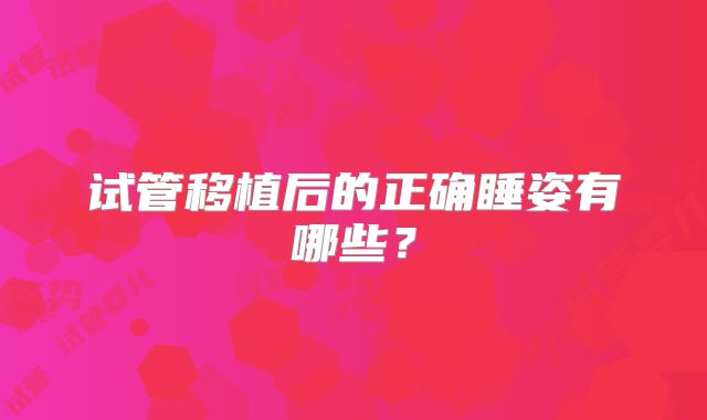 试管移植后的正确睡姿有哪些？