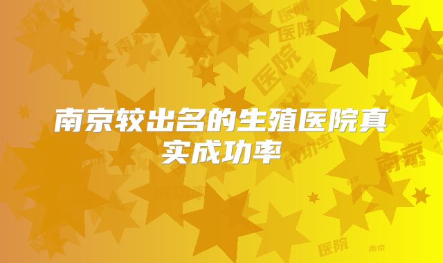 南京较出名的生殖医院真实成功率