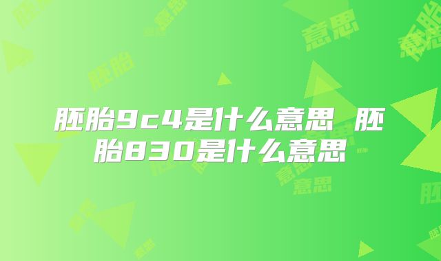 胚胎9c4是什么意思 胚胎830是什么意思