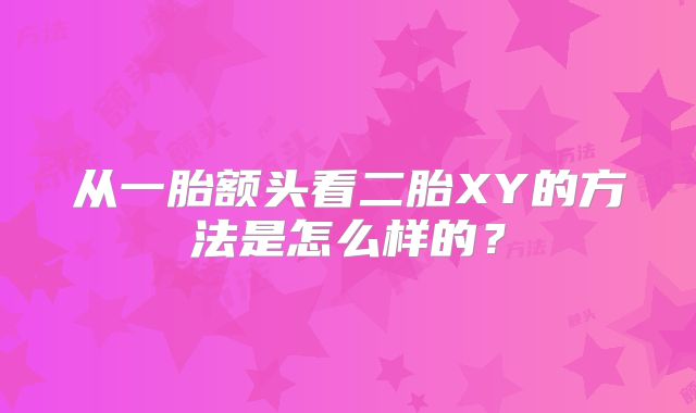 从一胎额头看二胎XY的方法是怎么样的?