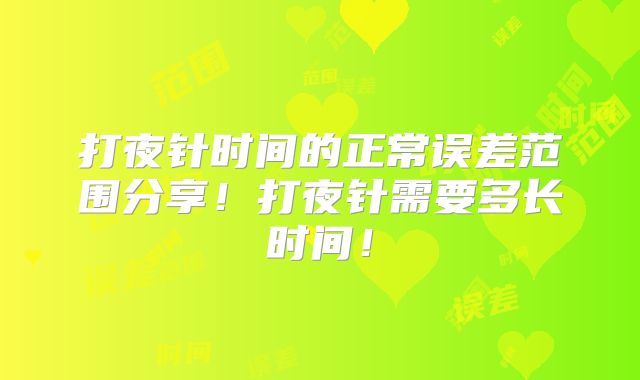 打夜针时间的正常误差范围分享!打夜针需要多长时间!