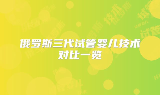 俄罗斯三代试管婴儿技术对比一览