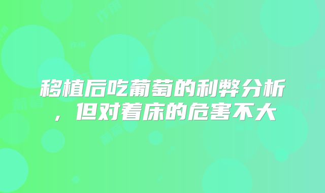 移植后吃葡萄的利弊分析,但对着床的危害不大