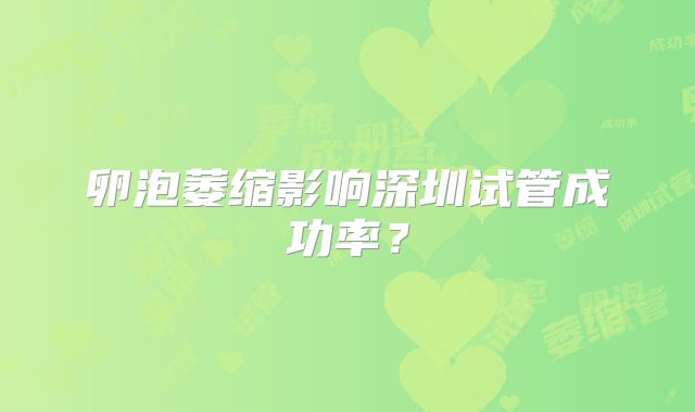 卵泡萎缩影响深圳试管成功率？