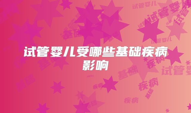 试管婴儿受哪些基础疾病影响