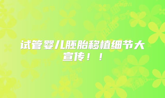 试管婴儿胚胎移植细节大宣传！！