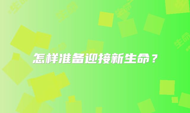 怎样准备迎接新生命？