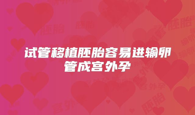试管移植胚胎容易进输卵管成宫外孕