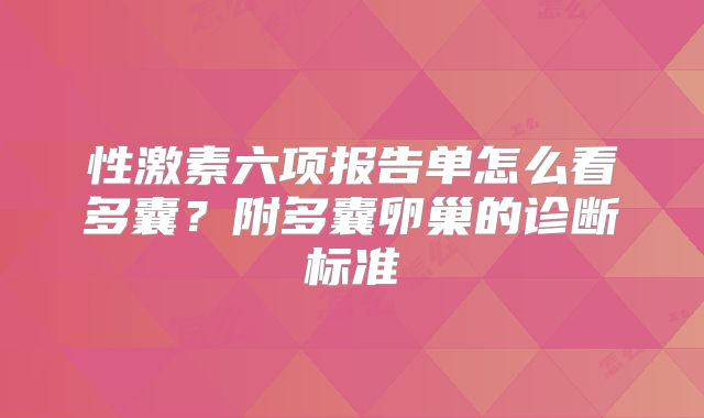 性激素六项报告单怎么看多囊?附多囊卵巢的诊断标准