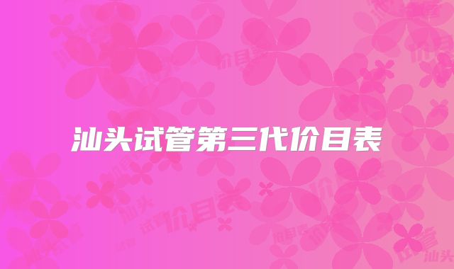 汕头试管第三代价目表