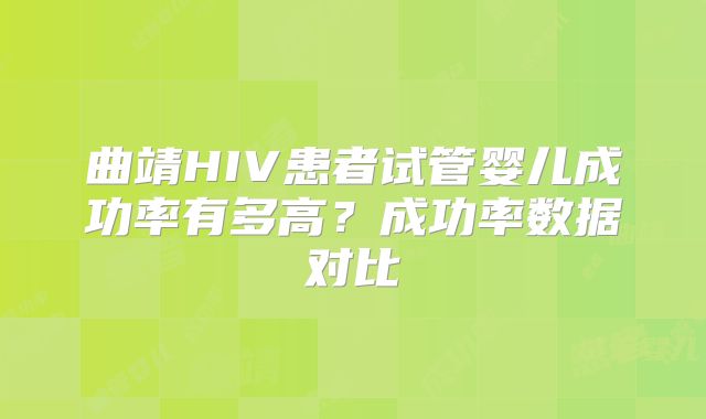 曲靖HIV患者试管婴儿成功率有多高？成功率数据对比