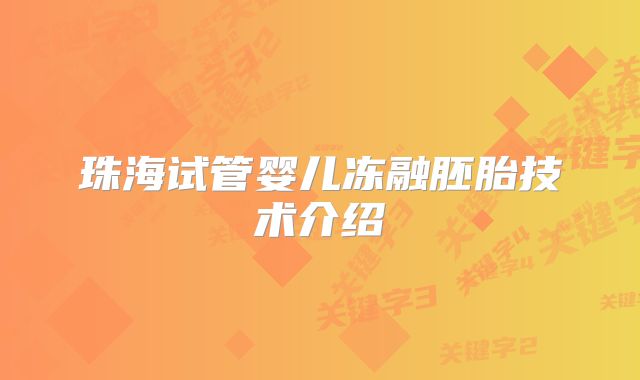 珠海试管婴儿冻融胚胎技术介绍