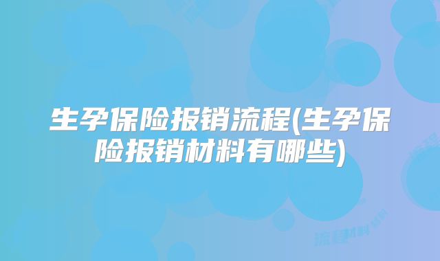 生孕保险报销流程(生孕保险报销材料有哪些)