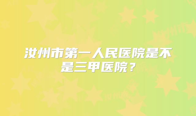 汝州市第一人民医院是不是三甲医院？