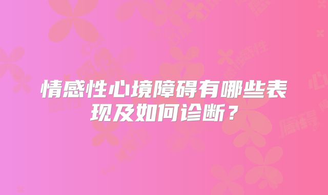情感性心境障碍有哪些表现及如何诊断？