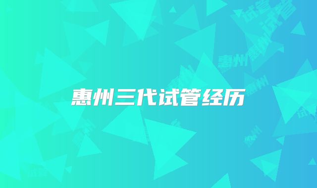 惠州三代试管经历